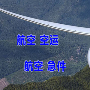 芜湖宣州航空运输快递-选东方航空和上海航空