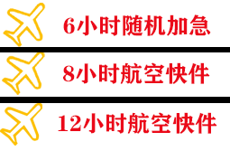 芜湖宣州航空运输快递公司,专业空运当天件